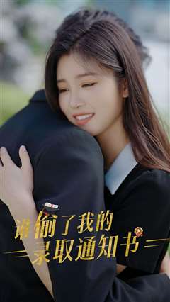 谁偷取了我的录取通知书