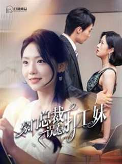 豪门总裁误惹打工妹