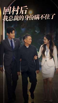 回村后我总裁的身份瞒不住了