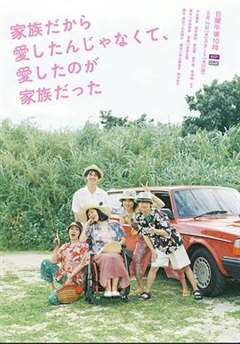 不是因为家人才爱，而是爱的是家人