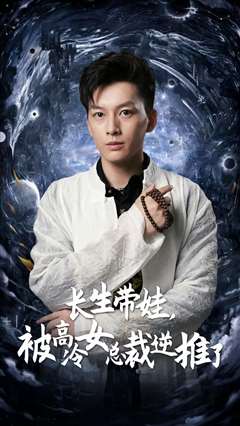 长生带娃，被高冷女总裁逆推了