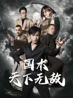 国术天下无敌