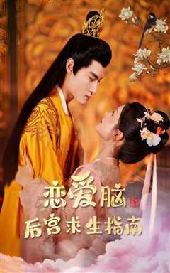 恋爱脑后宫求生指南