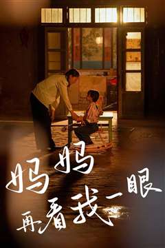 妈妈再看我一眼