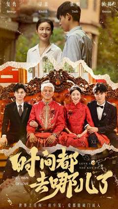 时间都去哪儿了