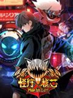 怪狩核芯 动态漫画