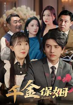 千金保姆