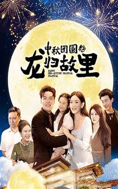 中秋团圆之龙归故里