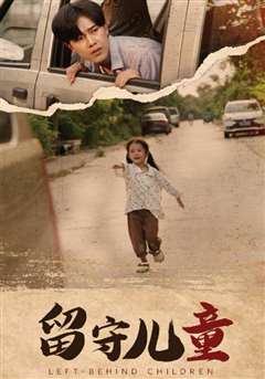 留守儿童