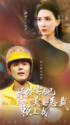 送外卖而已美女总裁赖上我