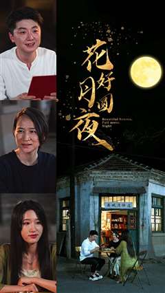 花好月圆夜