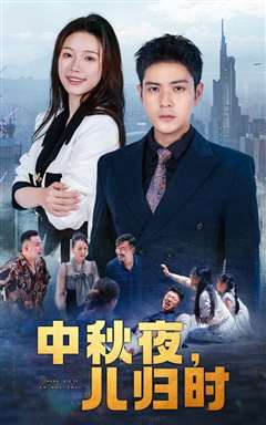 中秋夜，儿归时