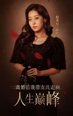 离婚后我带女儿走向人生巅峰