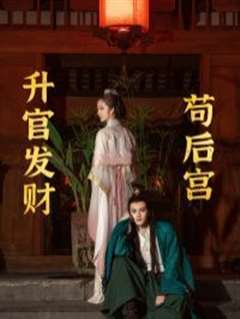 升官发财苟后宫（苟在后宫升官发财）