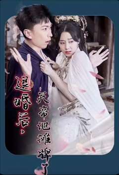 退婚后，天帝他摊牌了