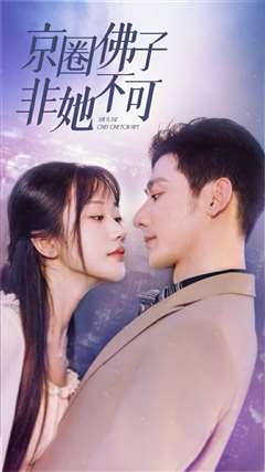 京圈佛子非她不可（禁欲总裁非她不可）
