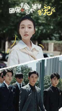 团宠千金三个舅舅来宠我