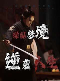 操纵梦境逆袭人生