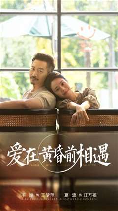 爱在黄昏前相遇