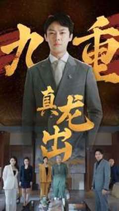 九重真龙出（人中之龙）