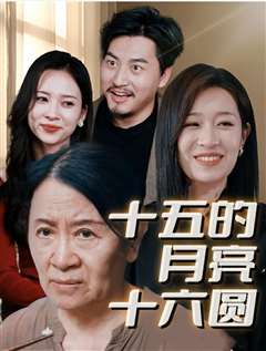 新十五的月亮十六圆