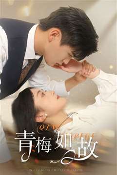 青梅如故（恰似旧人来）