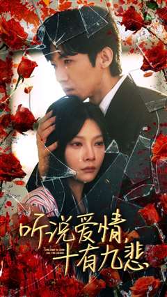 听说爱情十有九悲