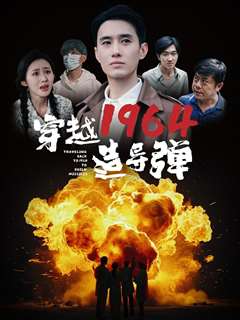 穿越1964造导弹