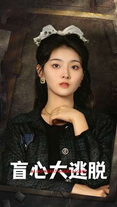盲心大逃脱