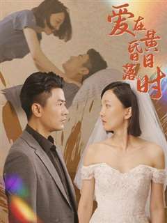 爱在黄昏日落时