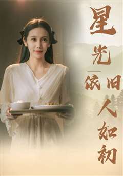 星光依旧如人初