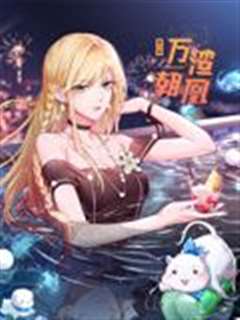 万渣朝凰 动态漫画 第6季