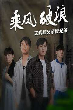 乘风破浪之我和父亲做兄弟