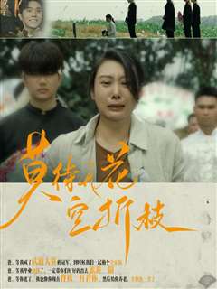 莫待无花空折枝