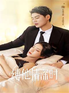 缚她情深时