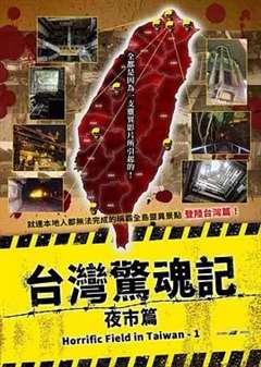 台湾惊魂记：夜市篇