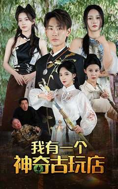 我有一个神奇古玩店