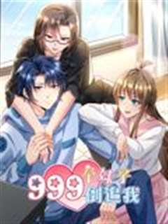 999个妹子倒追我 动态漫画