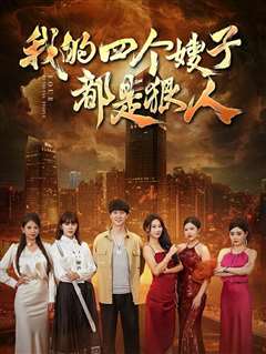 我的四个嫂子都是狠人