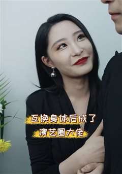 互换身体后成了演艺圈大佬