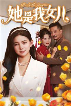她是我女儿（千金归来身份曝光惊艳全场）