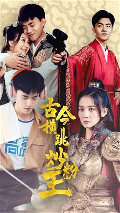 古今横跳炒粉王