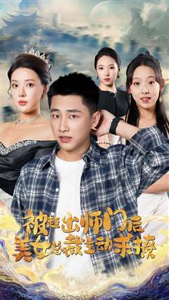 被赶出师门后，美女总裁主动求撩