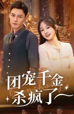 团宠千金杀疯了