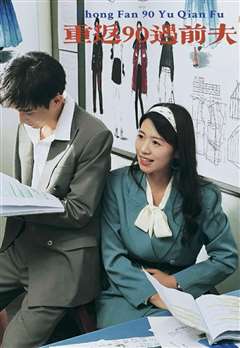 重返90遇前夫
