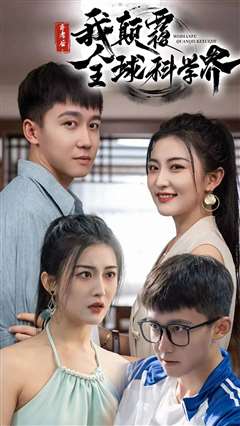 弃考后我颠覆全球科学界(重生后我颠覆全球科学界)