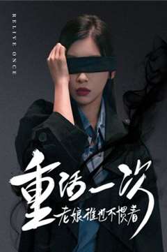 重活一次老娘谁也不惯着