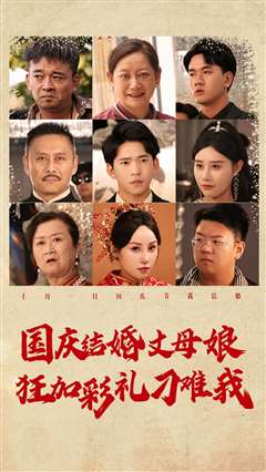 国庆结婚丈母娘狂加彩礼刁难我