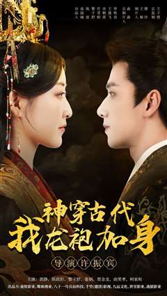 神穿古代我龙袍加身