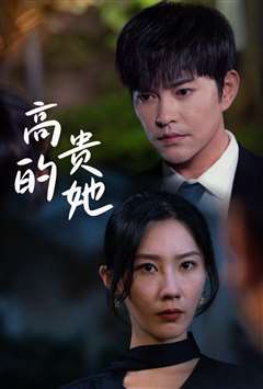 高贵的她